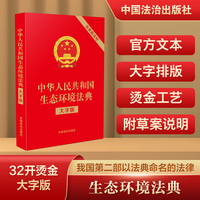 中华人民共和国生态环境法典（大字版）（32开红皮烫金）