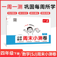 26春一本小学数学周末小测卷四年级下册苏教版考点卷期中期末卷一周一测同步教材视频讲解
