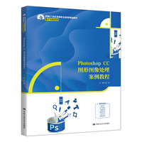 Photoshop CC图形图像处理案例教程（新编21世纪高等职业教育精品教材·电子与信息类）