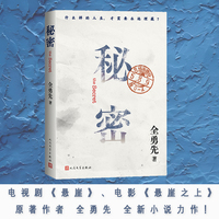秘密（电视剧《悬崖》、电影《悬崖之上》原著作者全勇先全新小说力作！）