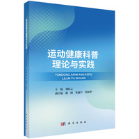 运动健康科普理论与实践