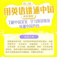 用英语讲述中国1~5辑