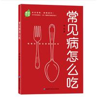 常见病怎么吃·杨彤编著·吃对食物 疼痛减半·科学饮食建议让每一餐都成为康复的助力