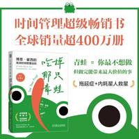 吃掉那只青蛙：博恩·崔西的高效时间管理法则（原书第4版）    [美]博恩·崔西     博恩·崔西的高效时间管理法则丑青蛙