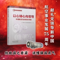 以心铸心向苍穹：中国航空发动机科学家
