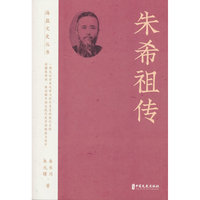 朱希祖传
