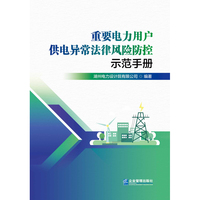 重要电力用户供电异常法律风险防控示范手册