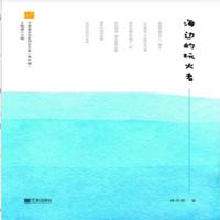 海边的玩火者