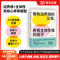 做有边界感的父母，养育主体性强的孩子（AI时代打破养育困境  让孩子找回主权  正面管教协会创始人  简·尼尔森  杨澜  黄静洁力荐）