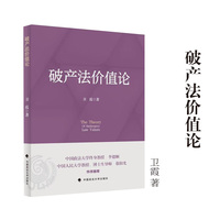 破产法价值论 卫霞/著