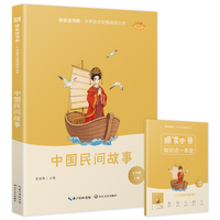 中国民间故事 快乐读书吧五年级上册课外阅读名著书目 全彩插图 小学语文经典阅读丛书