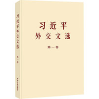 《习近平外交文选》第一卷(大字本)