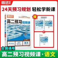 2027版 万唯腾远 高二预习视频课-语文?选择性必修上册、中册