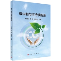 碳中和与可持续能源
