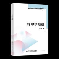 管理学基础