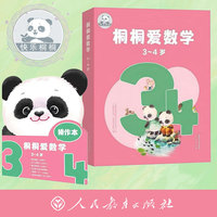 桐桐爱数学  3～4岁 紧扣数学学科逻辑，围绕幼儿数学核心经验，抓住幼小衔接数学学习要点 采用一辑6册、分辑包装的方式，每辑增加推荐序、导读手册、幼儿数学核心经验梳理及评价大表