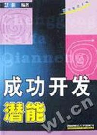 成功开发潜能/助你成功系列