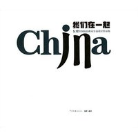我们在一起--5.12全国抗震救灾公益设计作品集(铜版纸)