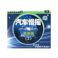 汽车慢摇风驰篇(2)(CD)