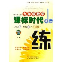九年级数学(下华东师大版)/课标时代de练(课标时代de练)