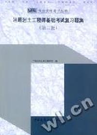 注册岩土工程师基础考试复习题集(第二版)(2003年版)