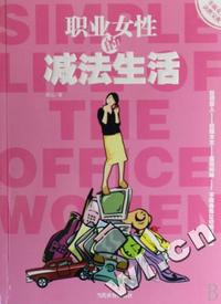 职业女性的减法生活