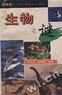 21世纪人才文库.科学馆生物之谜