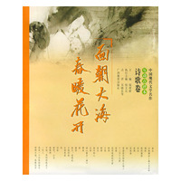 面朝大海,春暖花开·诗歌卷——中国现代文学名作互动点评本