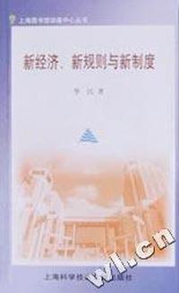 新经济新规则与新制度/上海图书馆讲座中心丛书
