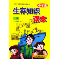 小学生生存知识读本(上册)