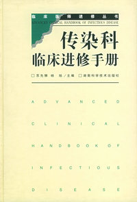 传染科临床进修手册 精