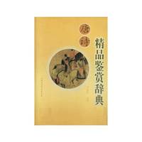 唐诗精品鉴赏辞典