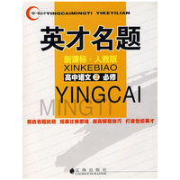 英才名题：新课标·人教版（高中语文②必修）