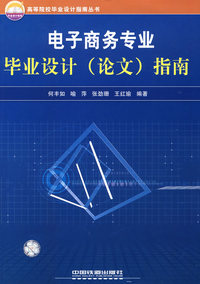 电子商务专业毕业设计(论文)指南