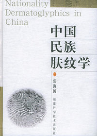 中国民族肤纹学（中国）