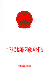 中华人民共和国环境影响评价法