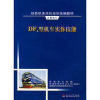 DF4型机车实作技能
