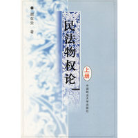民法物权论（上下册）