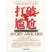 打破尴尬