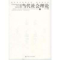 当代社会理论（上下册）