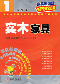 实木家具——家具制造业生产管理全方案