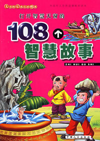 打开智慧天窗的108个智慧故事（注音版）