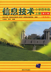信息技术(小学四年级上册)(第2版·彩色版)