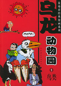 乌龙院动物园（1）：鸟类——敖幼祥经典漫画系列