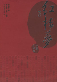 红楼梦：百家汇评本（上.下）