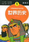 世界历史（1）：文明的起源与金字塔（漫画本）