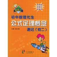 初中数理化生公式定理概念速记·初二