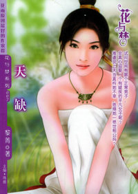 花与梦（007）：天缺