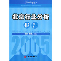 北京行业分析报告：2005年版