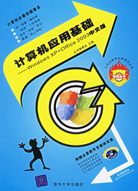 计算机应用基础——WindowsXP+Office 2003中文版（附光盘）